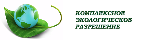 Управление Росприроднадзора приглашает природопользователей на семинар по вопросам получения КЭР