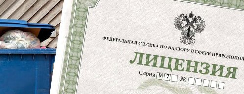 Об изменениях законодательства в сфере лицензирования деятельности по сбору, транспортированию, обработке, утилизации, обезвреживанию, размещению отходов I - IV классов опасности