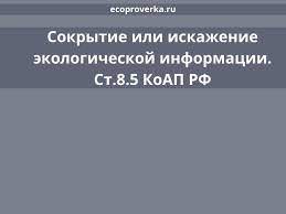 Якутская природоохранная прокуратура разъясняет ответственность за сокрытие и умышленное искажение экологической информации