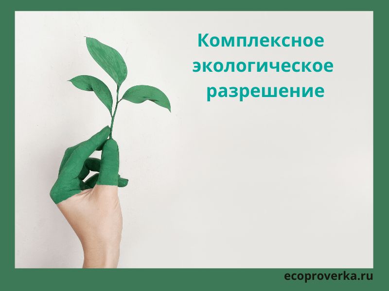 Уральское управление Росприроднадзора отказало ООО «Краснотурьинск-Полиметалл» в выдаче комплексного экологического разрешения