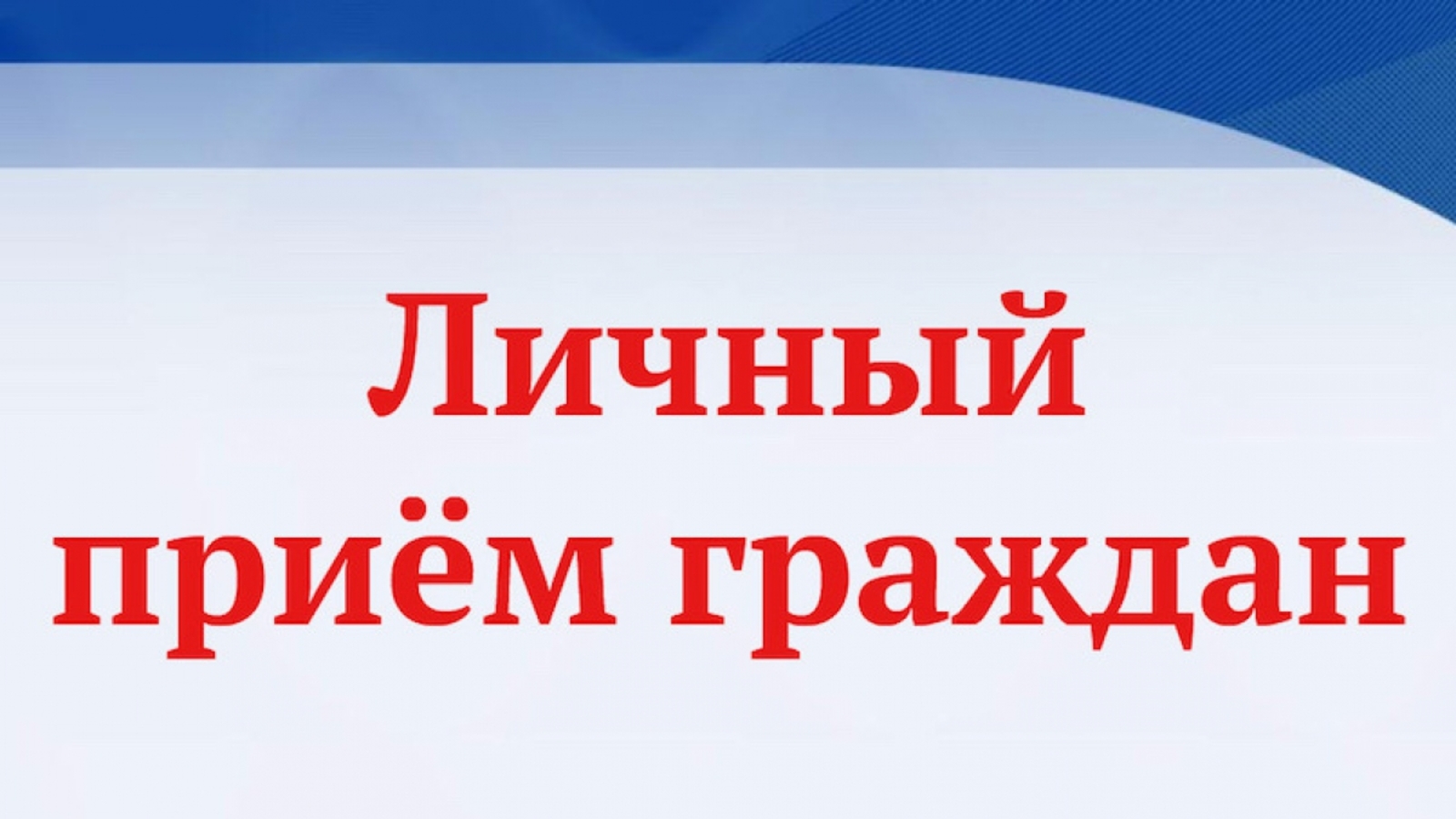 31 мая 2024 года личный прием граждан