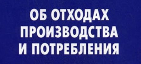 Вниманию природопользователей!             В соответствии с п. 8 ст. 12 Федерального закона от 24.06.1998  № 89-ФЗ "Об отходах производства и потребления" с  01.01.2017  захоронение отходов, содержащих в своем составе полезные компоненты, подлежащие утили