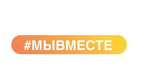 Общероссийская акция взаимопомощи #МЫВМЕСТЕ