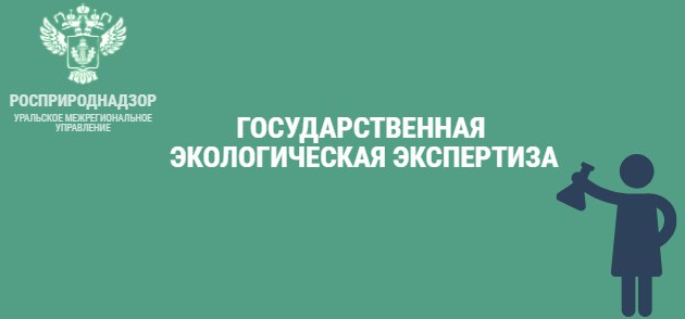 Об организации государственной экологической экспертизы