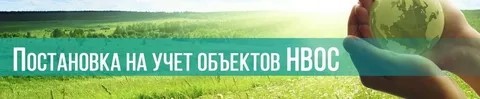 С 01.09.2024 года отменяется учет объектов НВОС IV категории