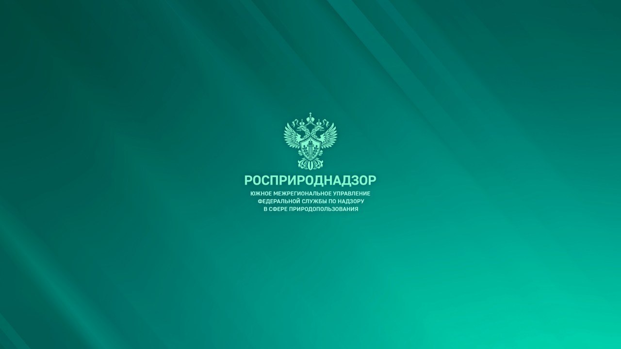 Южное межрегиональное управление Росприроднадзора информирует о необходимости соблюдения порядка досудебного обжалования