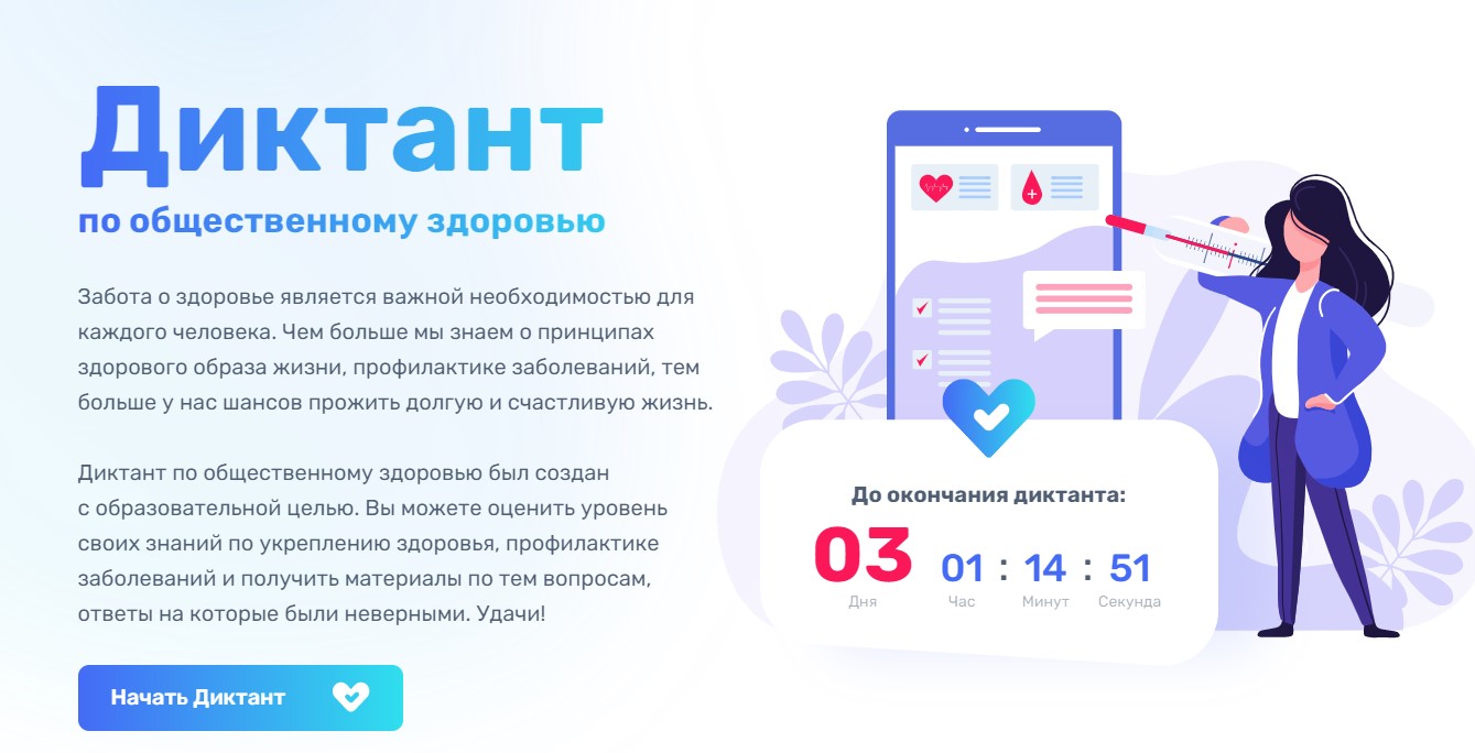 Примите участие в Диктанте по общественному здоровью онлайн!