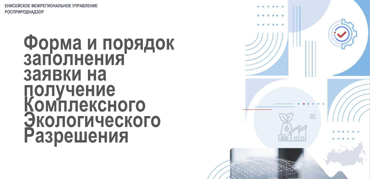 В Енисейском межрегиональном управлении Росприроднадзора прошло совещание по вопросам получения КЭР  