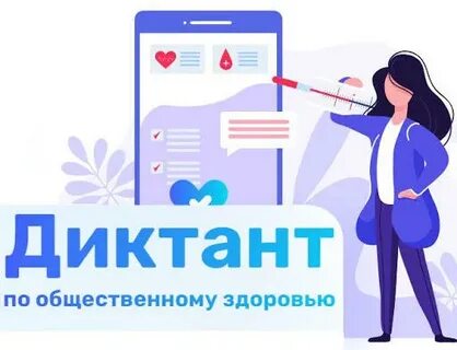 Примите участие в диктанте по общественному здоровью онлайн!