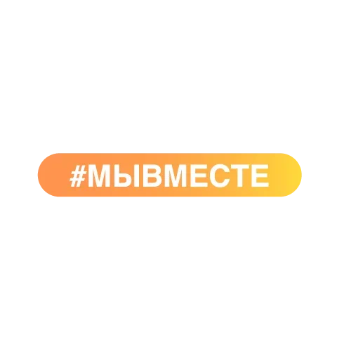 #МЫВМЕСТЕ