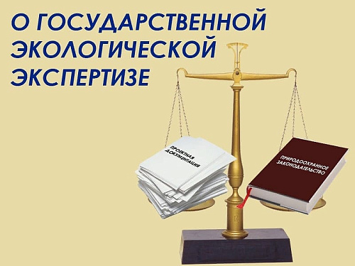 Волжско-Камским межрегиональным управлением Росприроднадзора организована государственная экологическая экспертиза