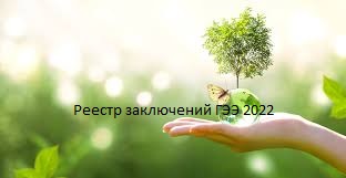 Реестр заключений 2022 (27.10.2022)