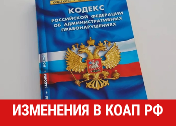 Об изменениях в КоАП РФ по административным делам в части экосбора и ПНВОС