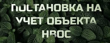 Исключение объектов IV категории из государственного реестра объектов, оказывающих негативное воздействие на окружающую среду