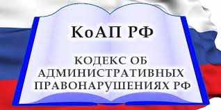 Якутская природоохранная прокуратура разъясняет о существенном изменении Кодекса Российской Федерации об административных правонарушениях