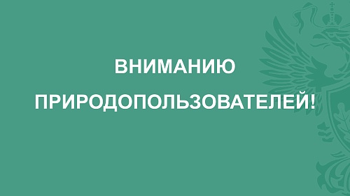 Вниманию природопользователей! Совещание по вопросам выдачи КЭР