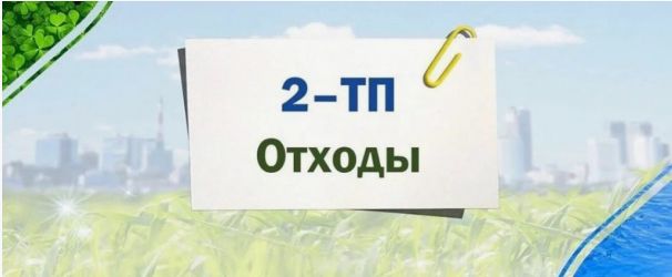 Сформирован перечень респондентов по Ростовской области, которым необходимо предоставлять первичные статистические данные за 2024 отчетный период по форме № 2-ТП (отходы) «Сведения об образовании, обработке, утилизации, обезвреживании, размещении отходов 