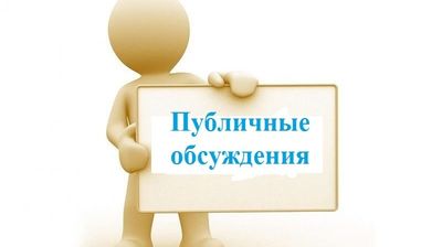 В Управлении Росприроднадзора по Саратовской и Пензенской областям проведены публичные обсуждения правоприменительной практики.