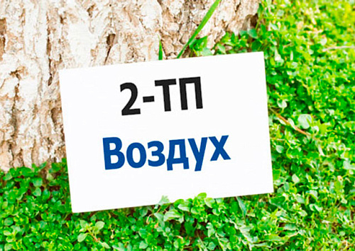 Западно-Уральское межрегиональное управление Росприроднадзора напоминает о необходимости предоставления годовой статистической отчетности по форме №2-ТП (воздух)