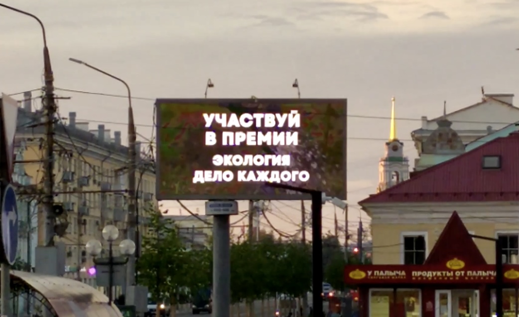 Информирование туляков и гостей города о возможностях участия в 3 сезоне Международной детско-юношеской премии «Экология - дело каждого» теперь происходит с помощью видеоэкранов