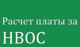 О приеме деклараций о плате за НВОС