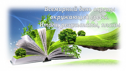 Всемирный день охраны окружающей среды. Итоги, результаты, планы