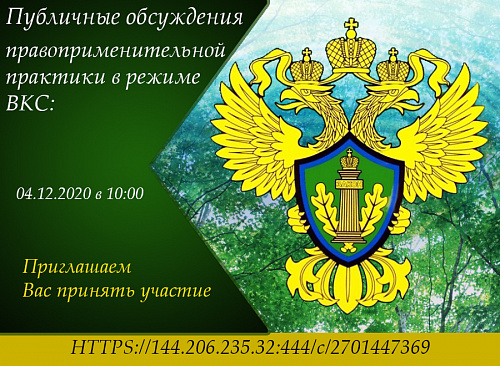 УВЕДОМЛЕНИЕ о проведении публичных обсуждений правоприменительной практики Межрегионального управления Росприроднадзора по Иркутской области и Байкальской природной территории 04 декабря