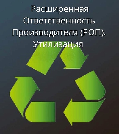 Об ответственности за невнесение экологических платежей и нарушение порядка представления документов в рамках «расширенной ответственности производителей».