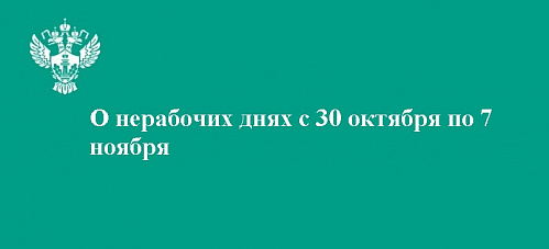 О нерабочих днях с 30 октября по 7 ноября