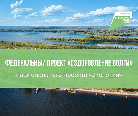 С 2019 года объем сбрасываемых в Волгу сточных вод удалось уменьшить почти на 700 млн кубометров в год