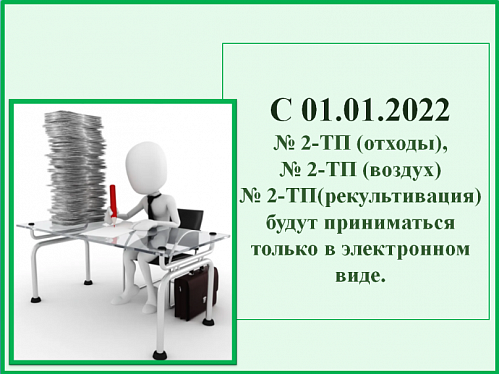 О сдаче отчётности по формам №2-ТП