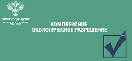 О выдаче комплексного экологического разрешения