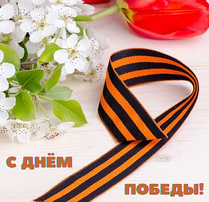 С Днем Великой Победы!