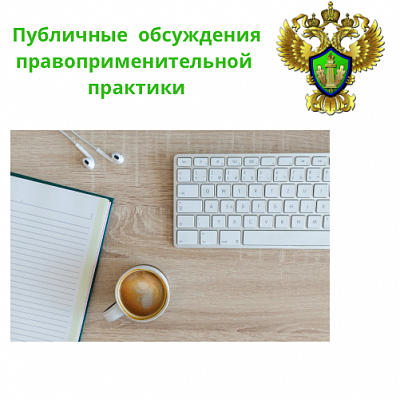 Северо-Западное управление Росприроднадзора проведет публичные обсуждения правоприменительной практики 