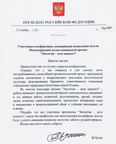 Владимир Путин направил приветственное письмо участникам Международной премии «Экология дело каждого»