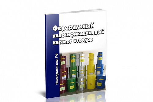 Вниманию природопользователей! Расширен Федеральный классификационный каталог отходов