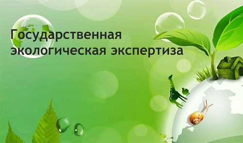 О завершении государственной экологической экспертизы федерального уровня проектной документации «Реконструкция объектов склада нефтепродуктов АО «Разрез Тугнуйский»