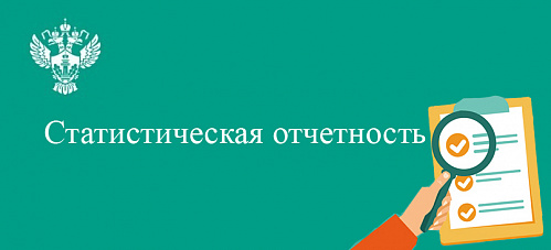 Прием статистической отчетности с 01.01.2022 осуществляется только в электронном виде с ЭЦП