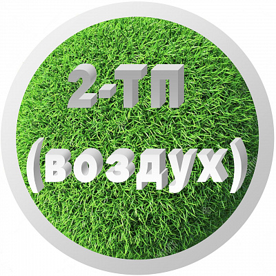 2 тп "Воздух"