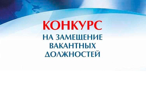 Подведены итоги конкурса на замещение вакантных должностей федеральной государственной гражданской службы