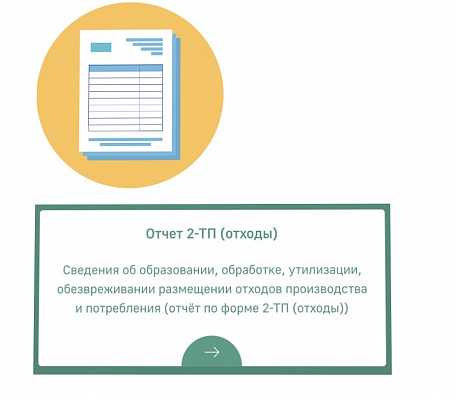 О сдаче отёчности по форме 2-ТП (отходы) за 2020 год до 01.02.2021 