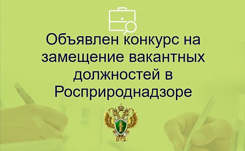 Уральское межрегиональное управление Федеральной службы по надзору в сфере природопользования объявляет конкурс