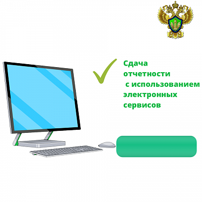 Сдача отчетности с использованием электронных сервисов
