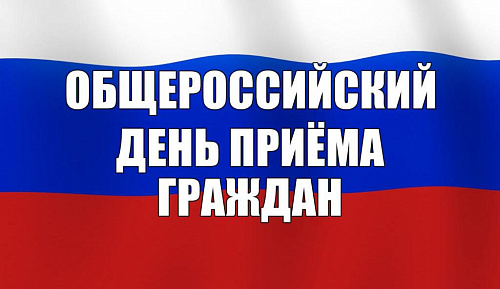 О проведении 14 декабря 2020 года общероссийского дня приема граждан в Межрегиональном управлении Росприроднадзора по Иркутской области и Байкальской природной территории