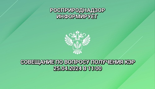 25.04.2024 в 11:00 Южное межрегиональное управление Росприроднадзора проводит совещание по вопросу получения комплексных экологических разрешений (КЭР)