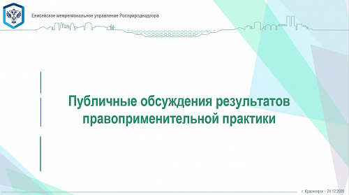 В Енисейском межрегиональном управлении Росприроднадзора прошло публичное обсуждение результатов правоприменительной практики