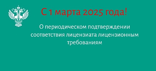 Управление Росприроднадзора по Республике Саха (Якутия) информирует о периодическом подтверждении соответствия лицензиата лицензионным требованиям