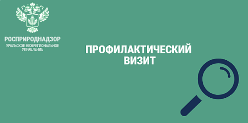 Инспекторы Росприроднадзора провели профилактический визит в отношении АО «Шемур»