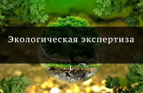 Продлен срок действия положительного заключения государственной экологической экспертизы