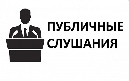 Межрегиональное управление уведомляет о проведении публичных обсуждений 